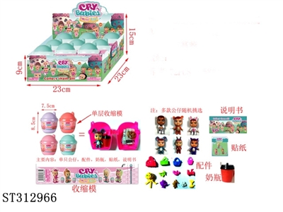 2寸哭泣娃娃公仔9个展示盒（1只公仔+1个奶瓶+1张说明书+1张贴纸+配件）公仔随机 - ST312966