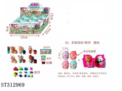 3寸搪胶哭泣娃娃公仔（可流泪）9个展示盒（1只公仔+1个奶瓶+1张说明书+1张贴纸+配件）公仔随机 - ST312969