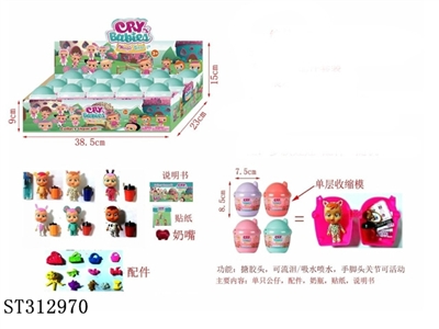 3寸搪胶哭泣娃娃公仔（可流泪）15个展示盒（1只公仔+1个奶瓶+1张说明书+1张贴纸+配件）公仔随机 - ST312970