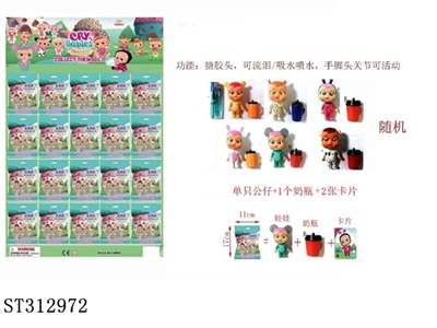 3寸搪胶哭泣娃娃公仔（可流泪）20个彩袋吊板装（1只公仔+1个奶瓶+1张说明书+1张贴纸+配件）公仔随机 - ST312972
