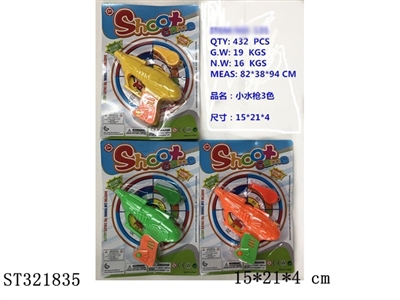 小水枪3色 - ST321835