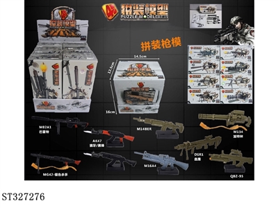拼装枪支模型 8款  - ST327276