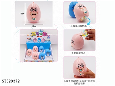 萌蛋玩国变脸出糖机 - ST329372