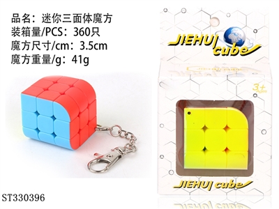 精品三面体实色魔方 - ST330396