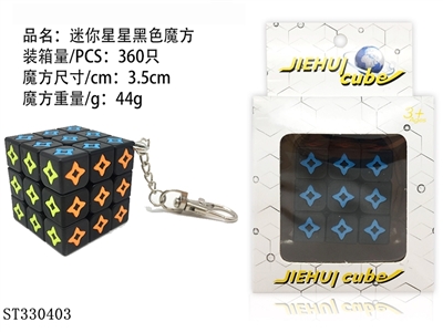 精品星星魔方（黑） - ST330403