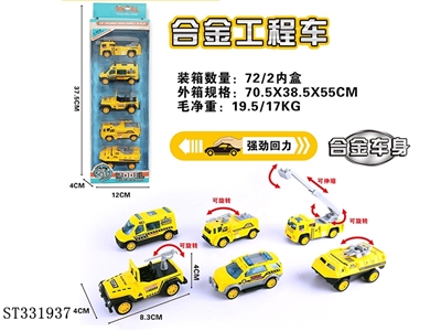 5只条装1:55合金回力工程（6款混装） - ST331937