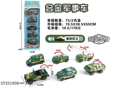 5只条装1:55合金回力军事（6款混装） - ST331938