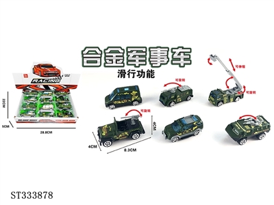 12只展示盒1:55合金滑行军事车（6只混装） - ST333878