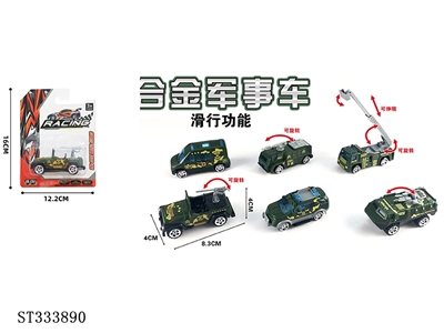 单只吸版1:55合金滑行军事车（6只混装） - ST333890