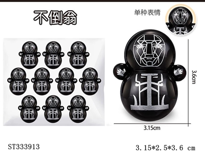 赠品不倒翁 - ST333913