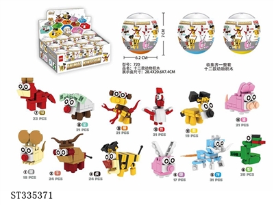 12款动物积木扭蛋 - ST335371