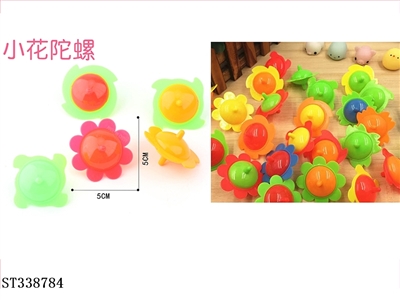 赠品小花陀螺 - ST338784