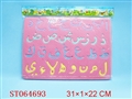 ST064693 - EVA阿拉伯文拼图