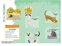 ST281877 - 拼装宠物猫