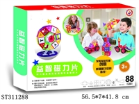 ST311288 - 88片磁吸积木