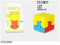 ST322603 - 凹凸魔方