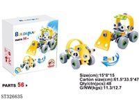 ST326635 - 拆装积木(56PCS)