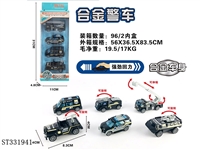 ST331941 - 4只条装1:55合金回力警察（6款混装）