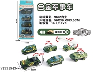 ST331943 - 4只条装1:55合金回力军事（6款混装）