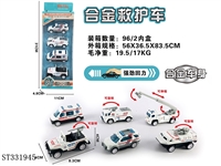 ST331945 - 4只条装1:55合金回力救护（6款混装）