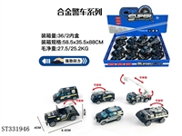 ST331946 - 16只条装1:55合金回力警察（6款混装）