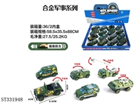 ST331948 - 16只条装1:55合金回力军事（6款混装）