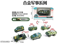 ST331953 - 单只装1:55合金回力军事 （6款混装）