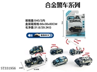 ST331956 - 单只吸版1:55合金回力警察 （6款混装）