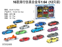 ST332405 - 16款滑行仿真合金车1:64 （12只/盒）