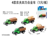 ST332406 - 4款农夫回力合金车（1只/板）