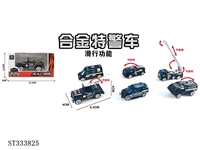 ST333825 - 单只装1:55合金滑行特警（6只混装）