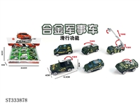 ST333878 - 12只展示盒1:55合金滑行军事车（6只混装）