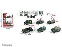 ST333890 - 单只吸版1:55合金滑行军事车（6只混装）