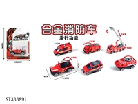 ST333891 - 单只吸版1:55合金滑行消防车（6只混装）
